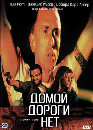 Домой дороги нет (No Way Home)