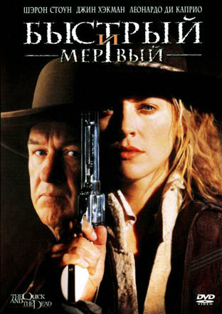 Быстрый и мертвый (The Quick and the Dead)