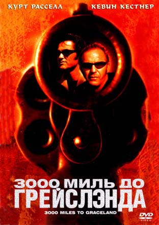 3000 миль до Грейслэнда (3000 Miles to Graceland)