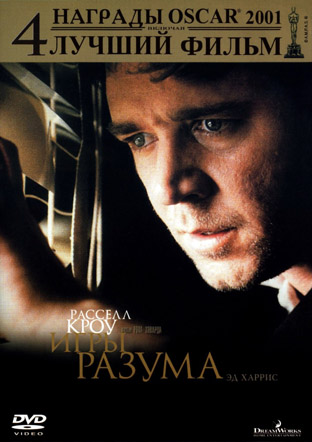 Игры разума (A beautiful mind)
