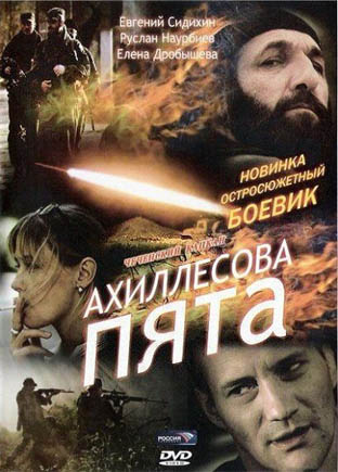 Ахиллесова пята (Двенадцатая осень)