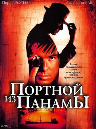 Портной из Панамы (The Tailor of Panama)
